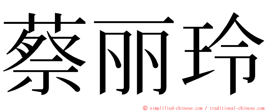 蔡丽玲 ming font