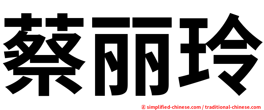 蔡丽玲