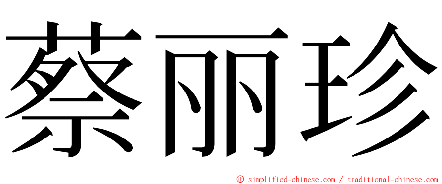 蔡丽珍 ming font