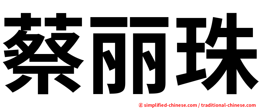 蔡丽珠