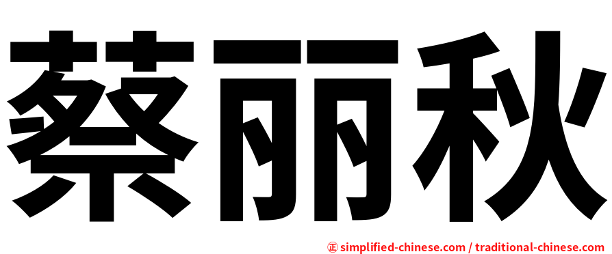 蔡丽秋