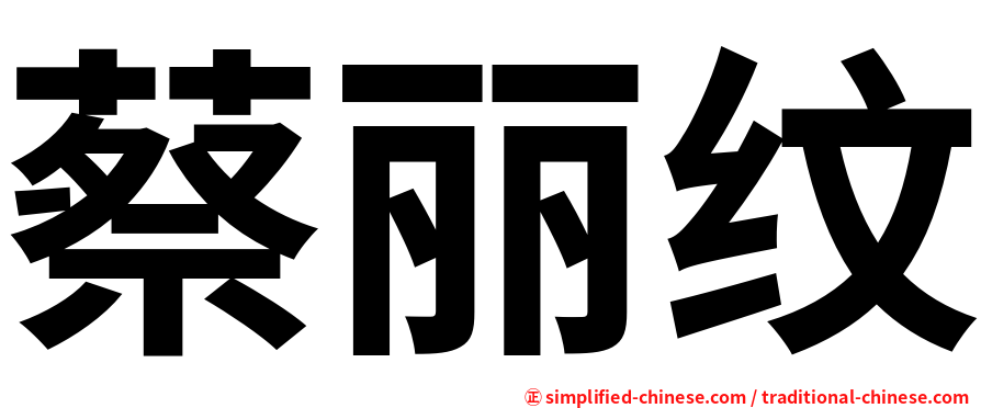 蔡丽纹