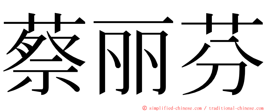 蔡丽芬 ming font