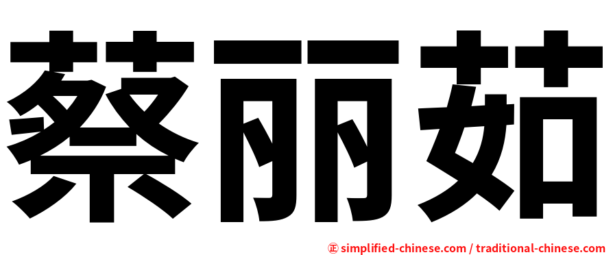 蔡丽茹