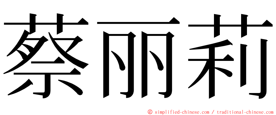 蔡丽莉 ming font