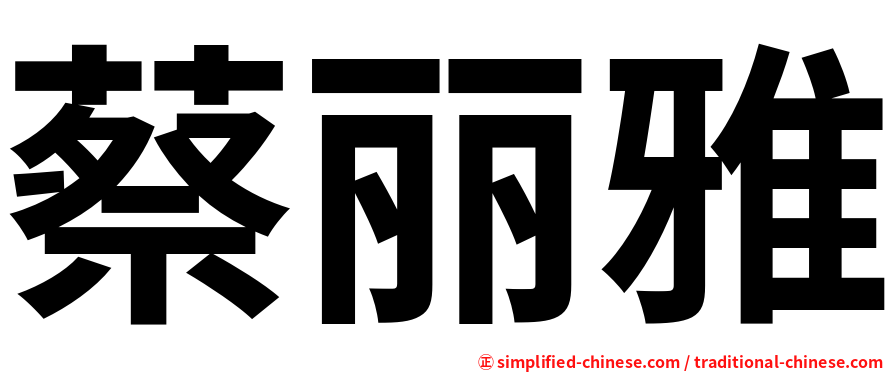 蔡丽雅
