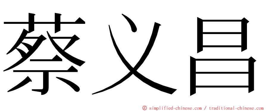 蔡义昌 ming font