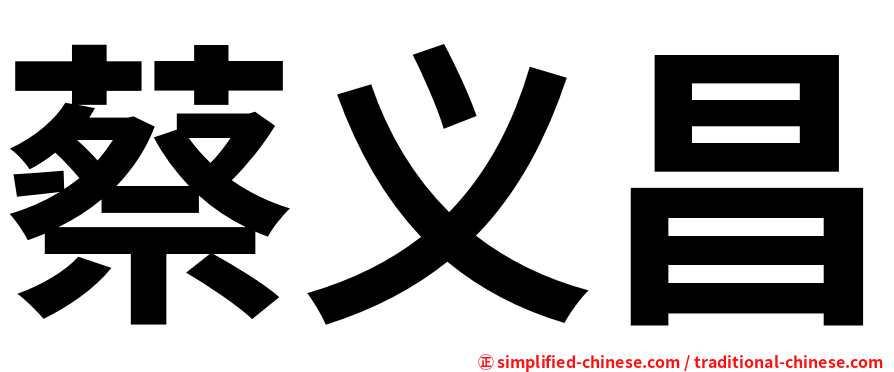 蔡义昌