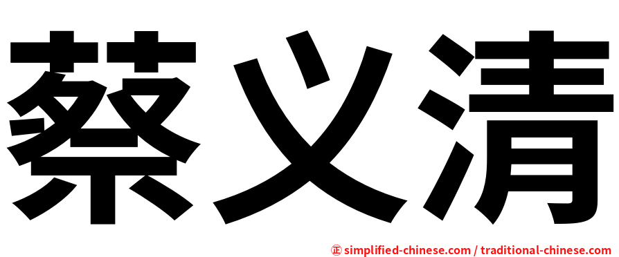 蔡义清