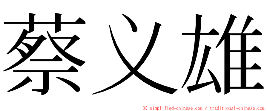 蔡义雄 ming font