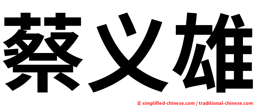 蔡义雄
