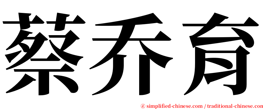 蔡乔育 serif font
