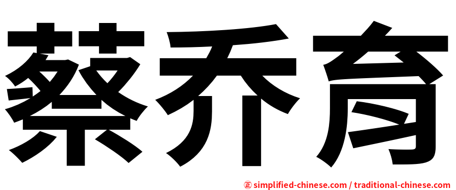 蔡乔育