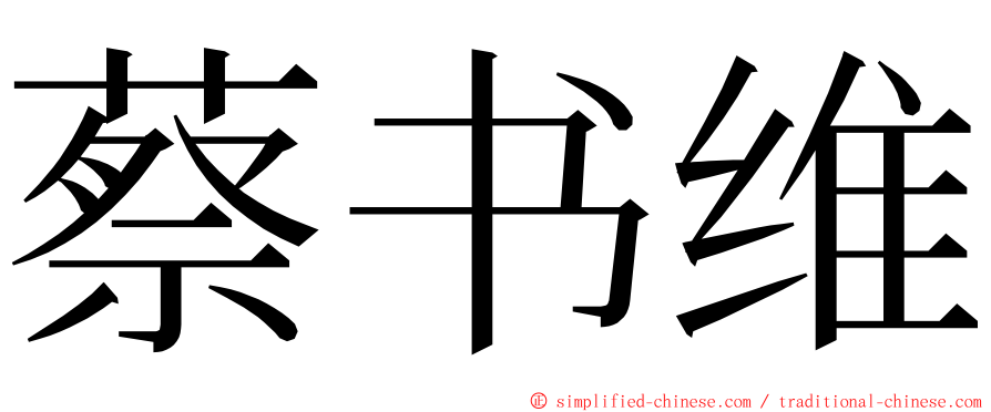 蔡书维 ming font