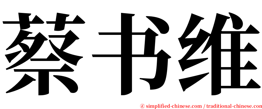 蔡书维 serif font