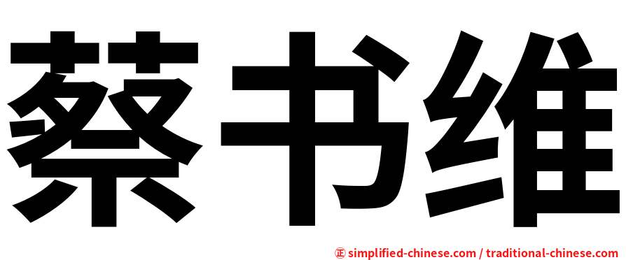 蔡书维