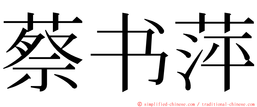 蔡书萍 ming font