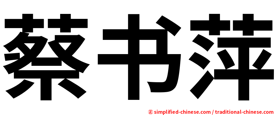 蔡书萍