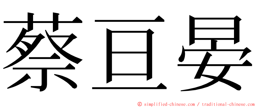 蔡亘晏 ming font