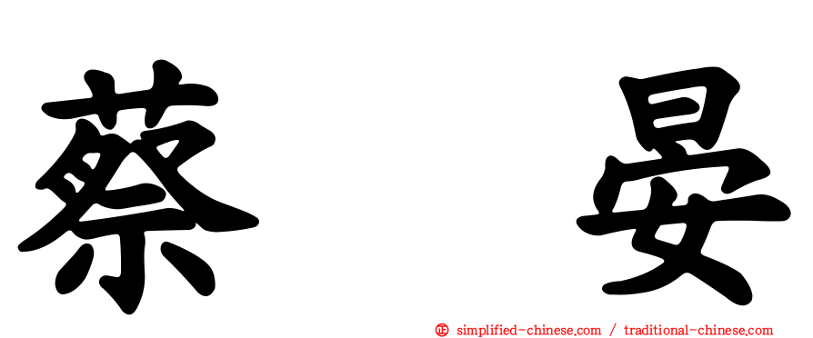 蔡亘晏