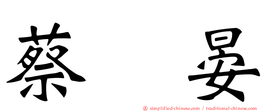 蔡亘晏