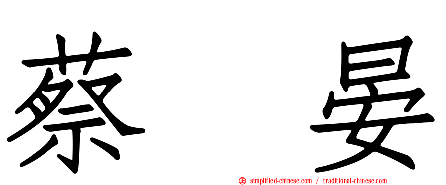 蔡亘晏