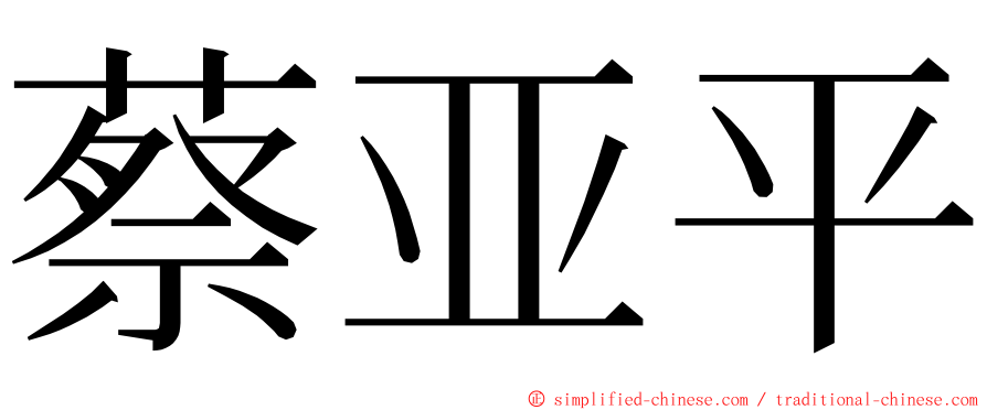 蔡亚平 ming font