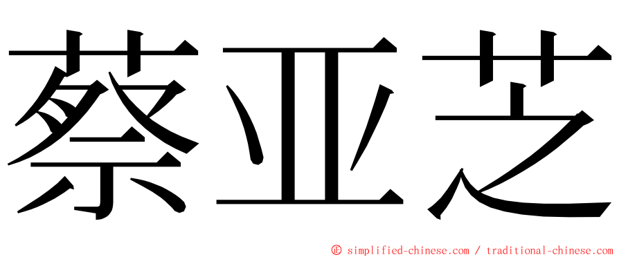 蔡亚芝 ming font