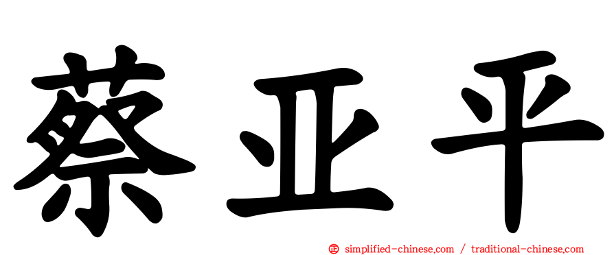蔡亚平