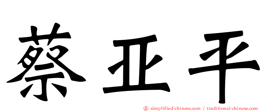 蔡亚平