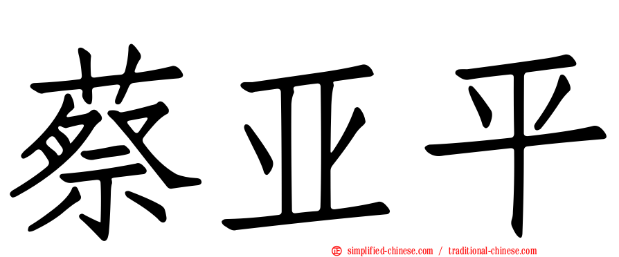 蔡亚平