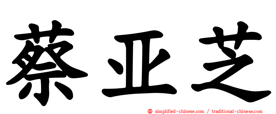 蔡亚芝