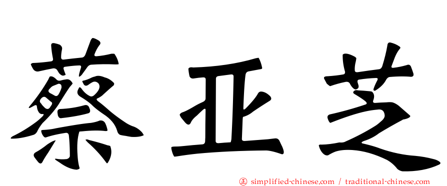 蔡亚芝