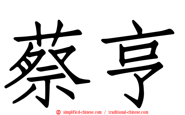 蔡亨
