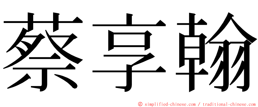 蔡享翰 ming font