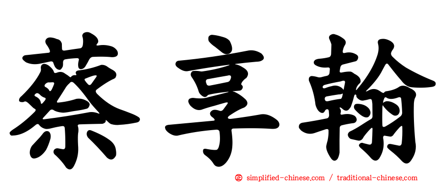蔡享翰