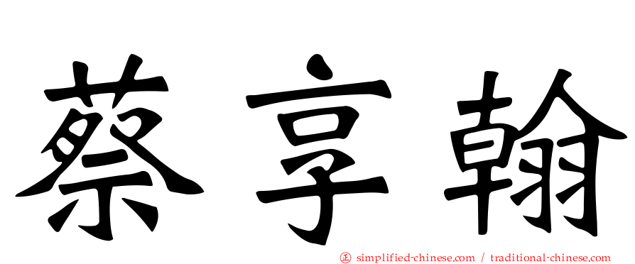 蔡享翰