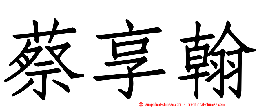 蔡享翰