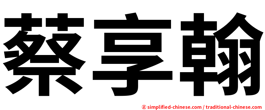 蔡享翰