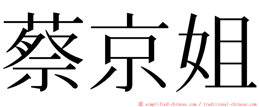蔡京姐 ming font