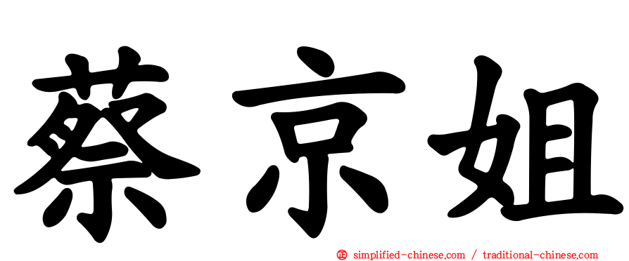 蔡京姐