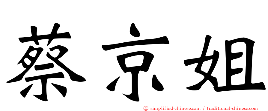 蔡京姐