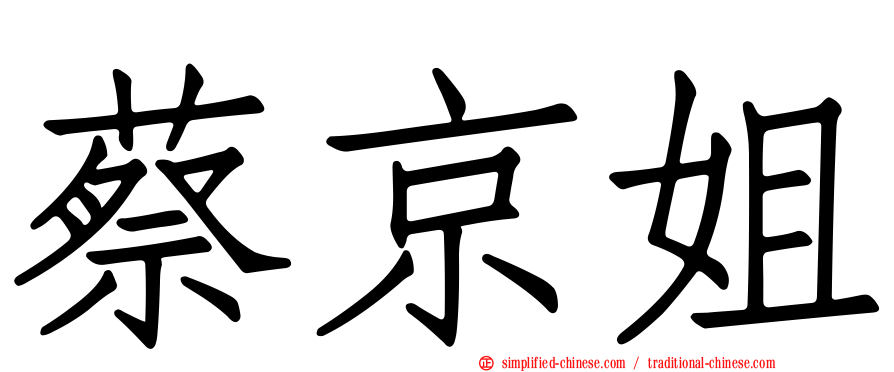 蔡京姐