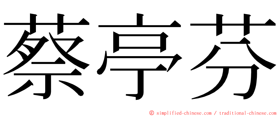 蔡亭芬 ming font