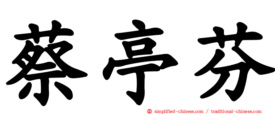 蔡亭芬
