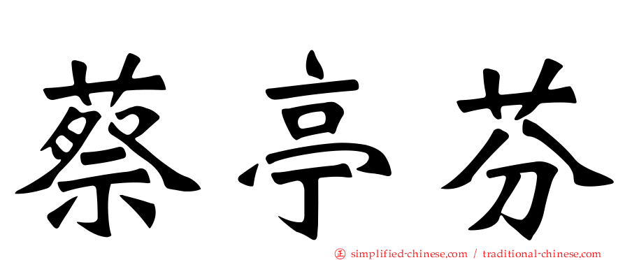 蔡亭芬