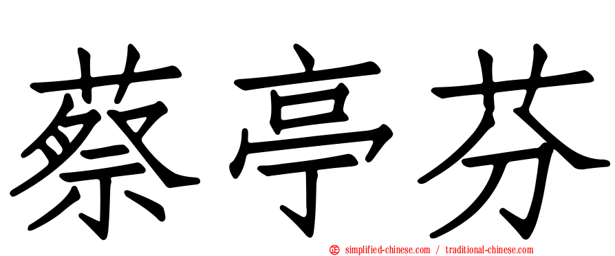 蔡亭芬