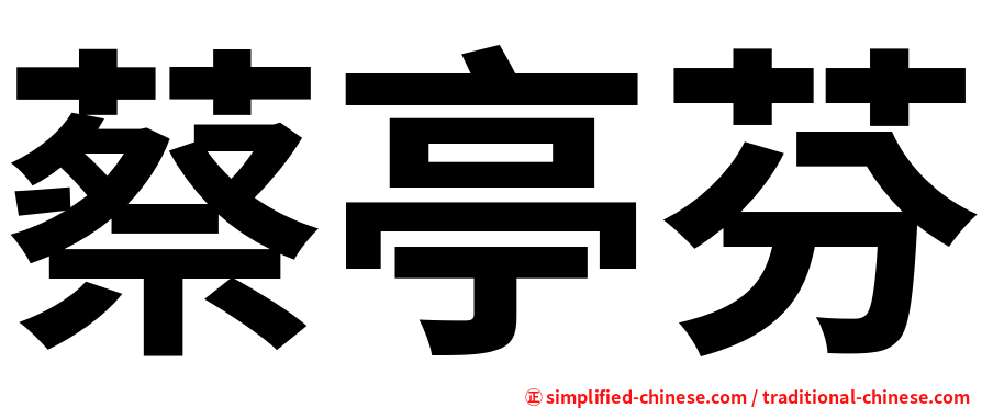蔡亭芬