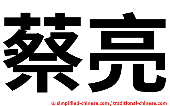 蔡亮