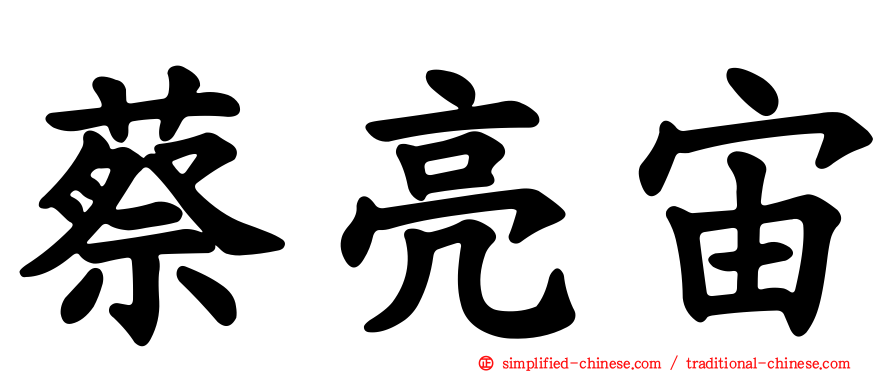 蔡亮宙